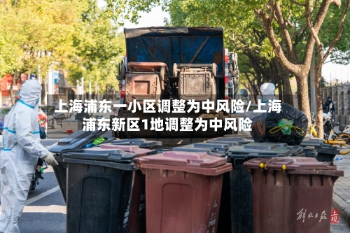 上海浦东一小区调整为中风险/上海浦东新区1地调整为中风险