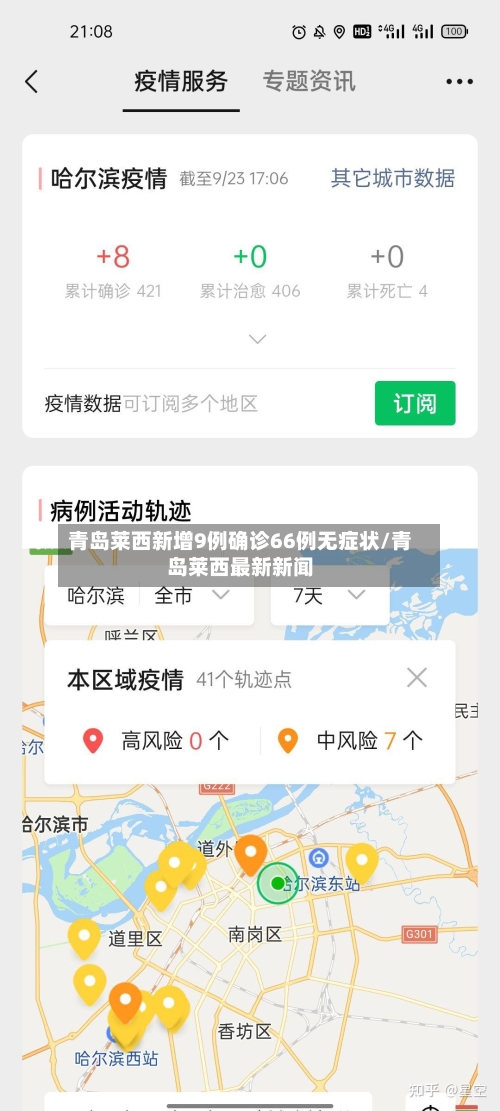 青岛莱西新增9例确诊66例无症状/青岛莱西最新新闻