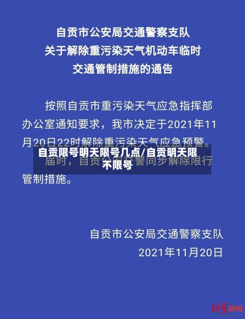自贡限号明天限号几点/自贡明天限不限号-第2张图片