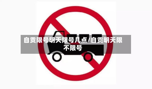 自贡限号明天限号几点/自贡明天限不限号