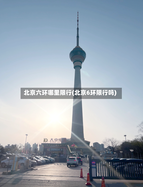 北京六环哪里限行(北京6环限行吗)-第3张图片