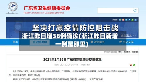 浙江昨日增38例确诊(浙江昨日新增一例是那里)
