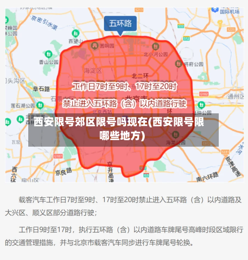 西安限号郊区限号吗现在(西安限号限哪些地方)