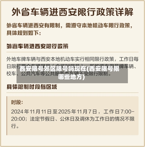 西安限号郊区限号吗现在(西安限号限哪些地方)-第3张图片