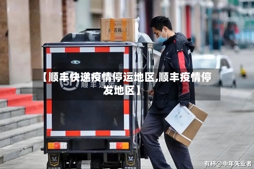 【顺丰快递疫情停运地区,顺丰疫情停发地区】-第3张图片