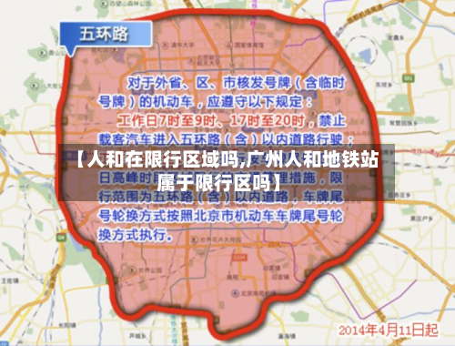 【人和在限行区域吗,广州人和地铁站属于限行区吗】