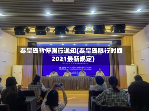 秦皇岛暂停限行通知(秦皇岛限行时间2021最新规定)-第3张图片