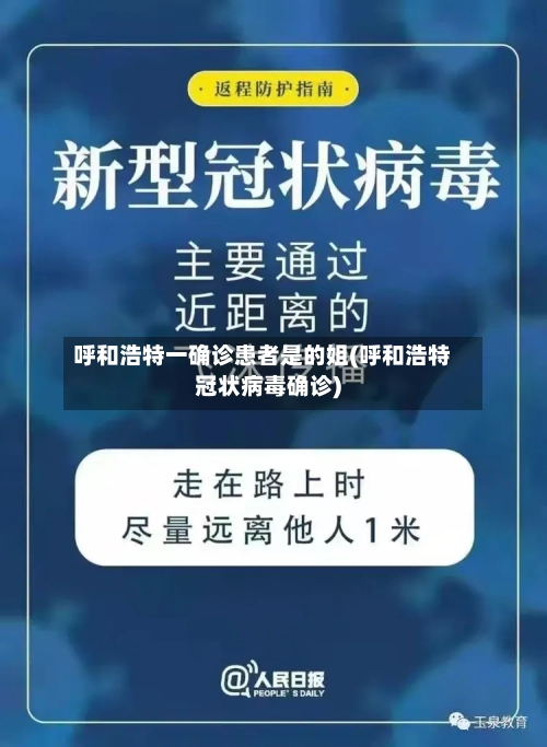 呼和浩特一确诊患者是的姐(呼和浩特冠状病毒确诊)-第3张图片