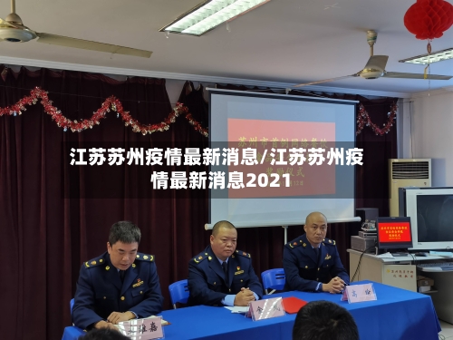 江苏苏州疫情最新消息/江苏苏州疫情最新消息2021-第3张图片