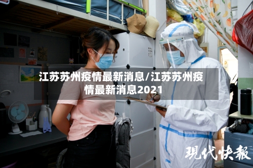 江苏苏州疫情最新消息/江苏苏州疫情最新消息2021