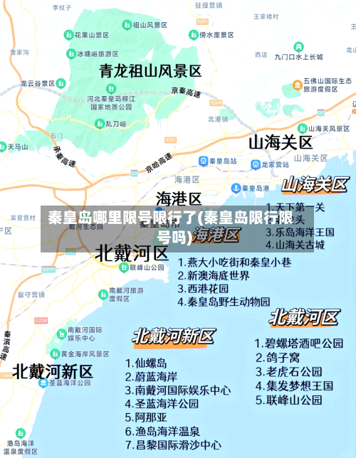 秦皇岛哪里限号限行了(秦皇岛限行限号吗)