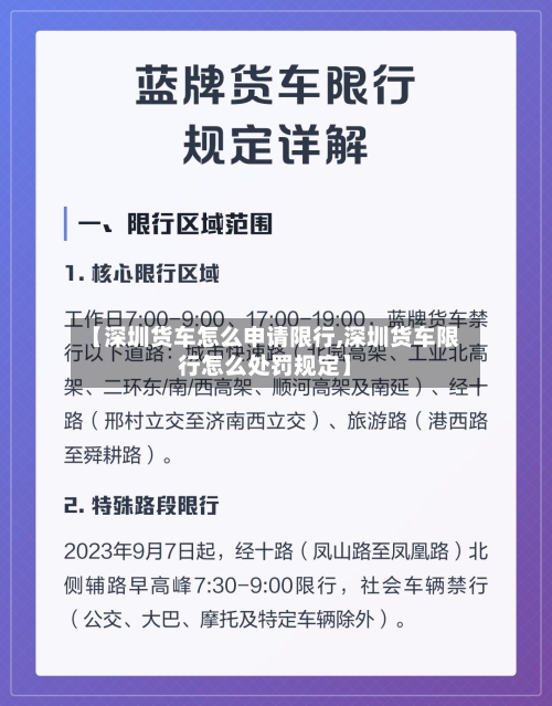 【深圳货车怎么申请限行,深圳货车限行怎么处罚规定】-第2张图片