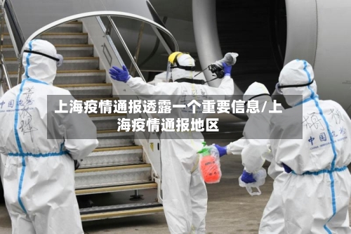 上海疫情通报透露一个重要信息/上海疫情通报地区-第2张图片