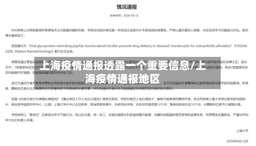 上海疫情通报透露一个重要信息/上海疫情通报地区-第3张图片