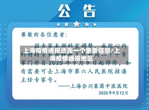 上海疫情通报透露一个重要信息/上海疫情通报地区