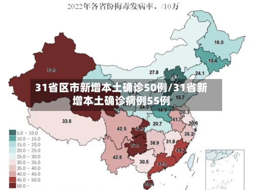 31省区市新增本土确诊50例/31省新增本土确诊病例55例