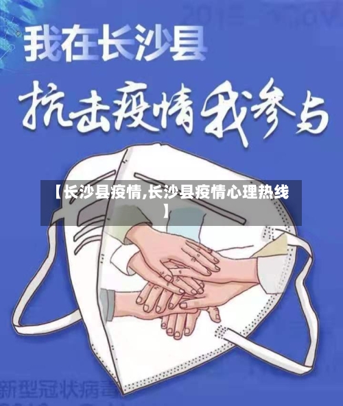 【长沙县疫情,长沙县疫情心理热线】