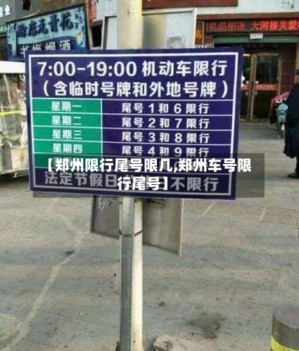 【郑州限行尾号限几,郑州车号限行尾号】-第2张图片