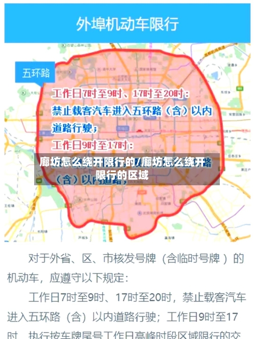 廊坊怎么绕开限行的/廊坊怎么绕开限行的区域