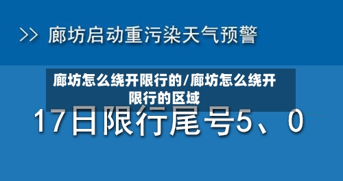 廊坊怎么绕开限行的/廊坊怎么绕开限行的区域-第2张图片