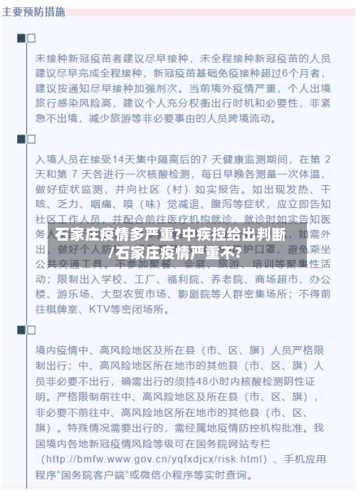 石家庄疫情多严重?中疾控给出判断/石家庄疫情严重不?-第2张图片