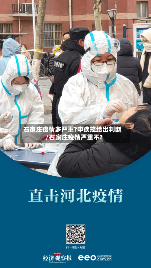 石家庄疫情多严重?中疾控给出判断/石家庄疫情严重不?