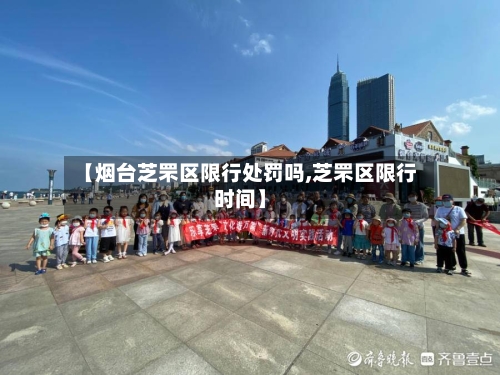 【烟台芝罘区限行处罚吗,芝罘区限行时间】