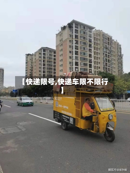 【快递限号,快递车限不限行】