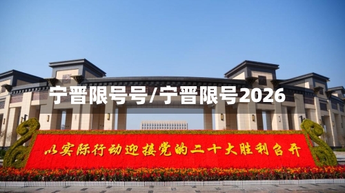宁晋限号号/宁晋限号2026