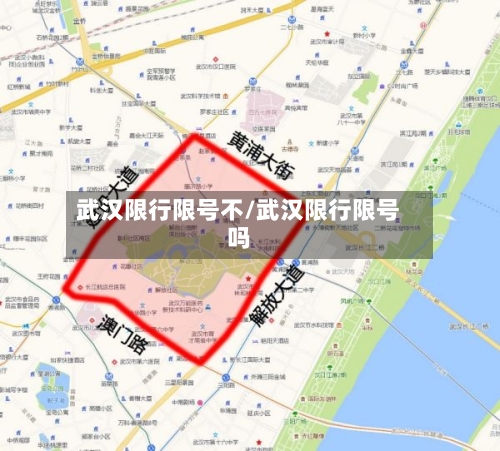 武汉限行限号不/武汉限行限号吗-第2张图片