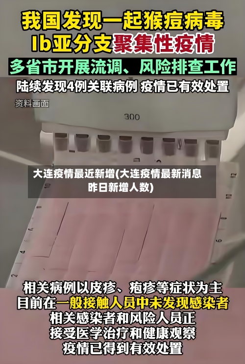 大连疫情最近新增(大连疫情最新消息昨日新增人数)-第3张图片