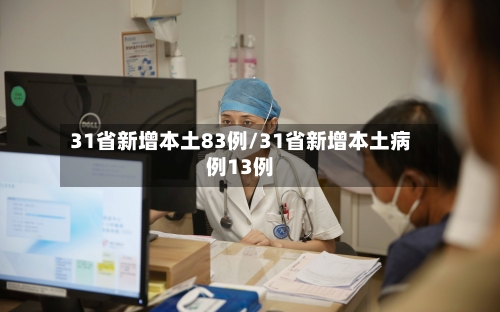 31省新增本土83例/31省新增本土病例13例