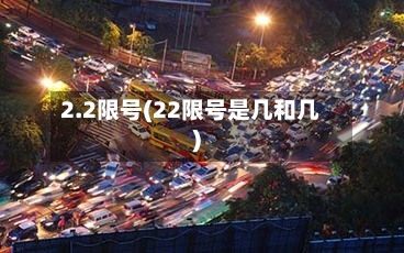 2.2限号(22限号是几和几)-第3张图片