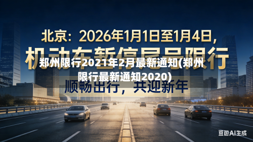 郑州限行2021年2月最新通知(郑州限行最新通知2020)-第3张图片