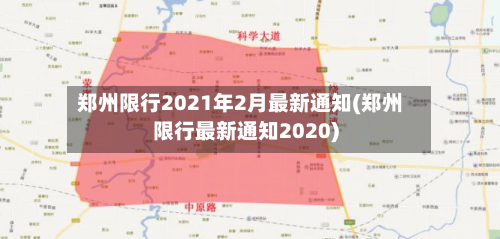 郑州限行2021年2月最新通知(郑州限行最新通知2020)