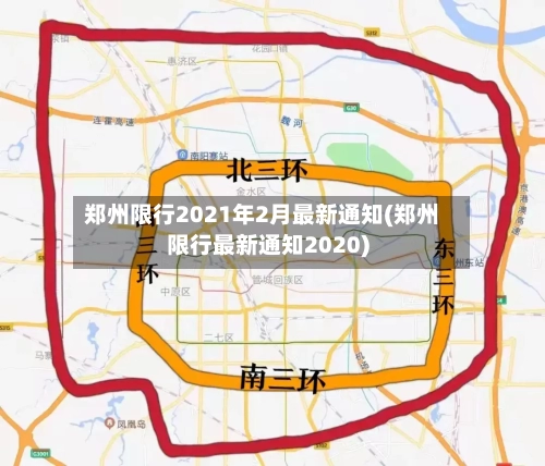 郑州限行2021年2月最新通知(郑州限行最新通知2020)-第2张图片