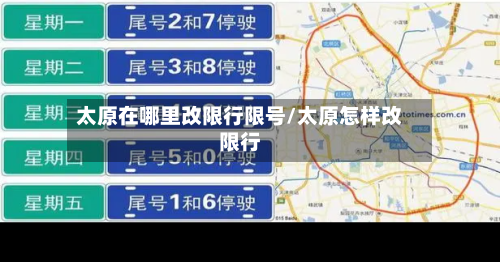 太原在哪里改限行限号/太原怎样改限行