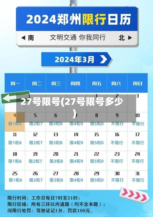 27号限号(27号限号多少)-第3张图片