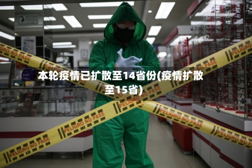 本轮疫情已扩散至14省份(疫情扩散至15省)