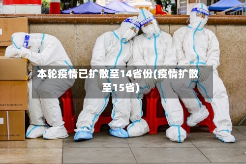 本轮疫情已扩散至14省份(疫情扩散至15省)-第2张图片