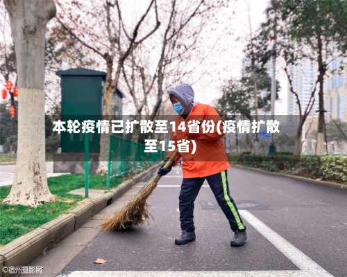 本轮疫情已扩散至14省份(疫情扩散至15省)-第3张图片