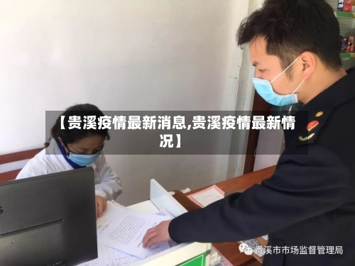 【贵溪疫情最新消息,贵溪疫情最新情况】-第2张图片