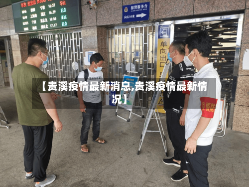 【贵溪疫情最新消息,贵溪疫情最新情况】