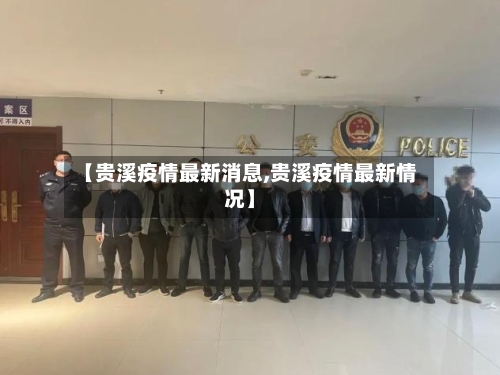 【贵溪疫情最新消息,贵溪疫情最新情况】-第3张图片