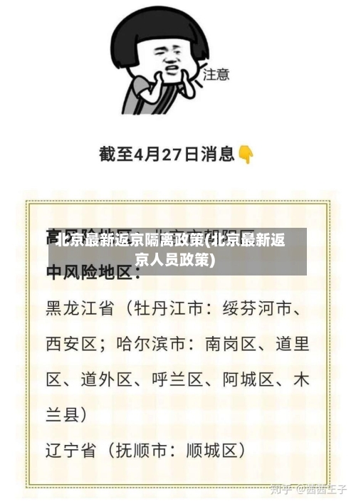 北京最新返京隔离政策(北京最新返京人员政策)