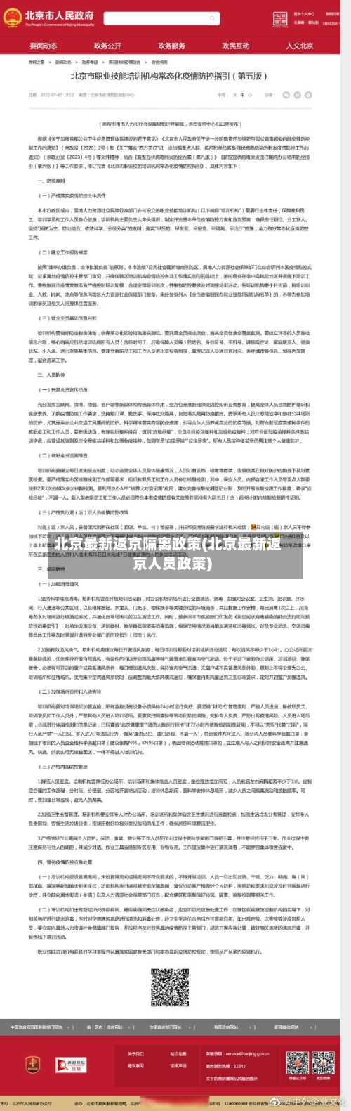 北京最新返京隔离政策(北京最新返京人员政策)-第2张图片