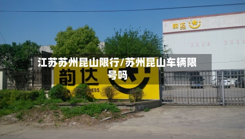 江苏苏州昆山限行/苏州昆山车辆限号吗