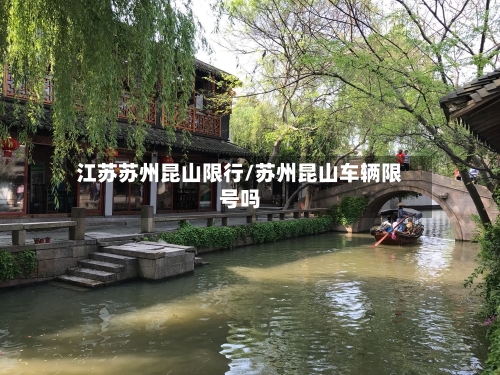 江苏苏州昆山限行/苏州昆山车辆限号吗-第2张图片