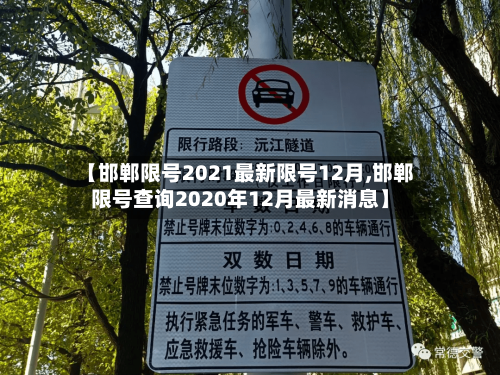 【邯郸限号2021最新限号12月,邯郸限号查询2020年12月最新消息】