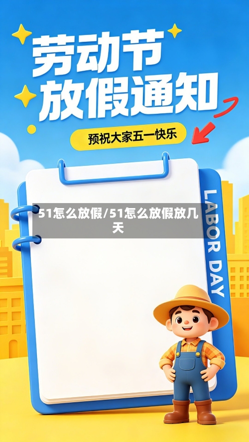 51怎么放假/51怎么放假放几天